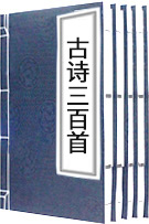 古詩三百首