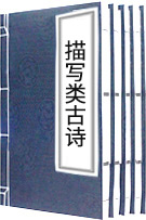 描寫風古詩