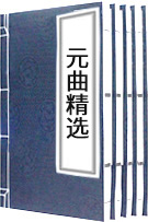 元曲精選