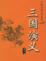 三國(guó)演義