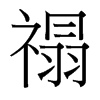 禢的臺(tái)灣細(xì)明體