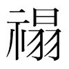 禢的韓國明朝體