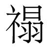 禢的香港明體