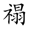 禢的楷體