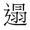 遢的臺灣細(xì)明體