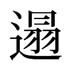 遢的舊字形