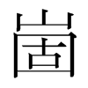 崮的韓國(guó)明朝體