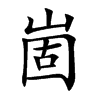崮的楷體