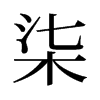 柒的舊字形
