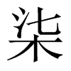 柒的中國大陸宋體