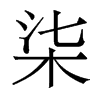 柒的香港明體