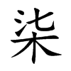 柒的楷體