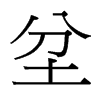 坌的臺(tái)灣細(xì)明體
