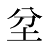 坌的舊字形
