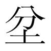坌的韓國(guó)明朝體