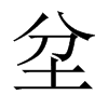 坌的中國(guó)大陸宋體