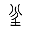 坌的小篆