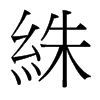 絑的臺(tái)灣細(xì)明體