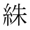 絑的日本明朝體