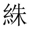 絑的中國(guó)大陸宋體