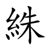 絑的楷體