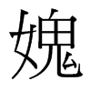 媿的臺灣細(xì)明體