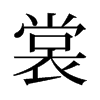 裳的舊字形