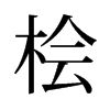 檜的舊字形
