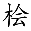 檜的楷體