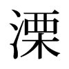 溧的舊字形