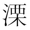 溧的韓國明朝體