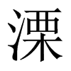 溧的中國大陸宋體