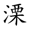 溧的楷體