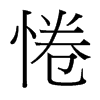 惓的臺灣細(xì)明體
