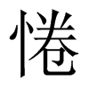 惓的中國大陸宋體