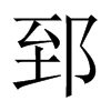郅的中國(guó)大陸宋體