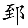 郅的楷體