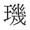 璣的舊字形
