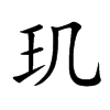 璣的楷體