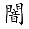 闇的楷體