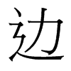 邊的臺(tái)灣細(xì)明體