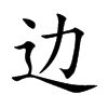 邊的楷體