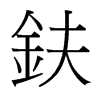 鈇的臺灣細明體