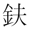 鈇的韓國明朝體