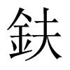 鈇的中國大陸宋體