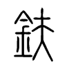 鈇的小篆