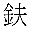 鈇的香港明體