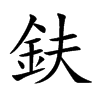 鈇的楷體
