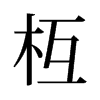枑的舊字形