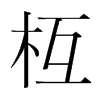 枑的韓國明朝體